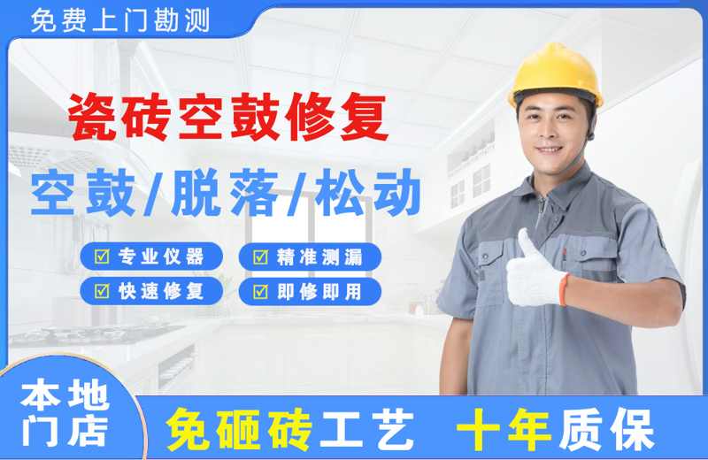 丰都瓷砖空鼓修复