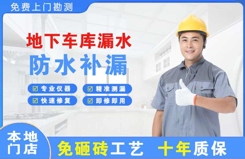 丰都地下车库漏水维修